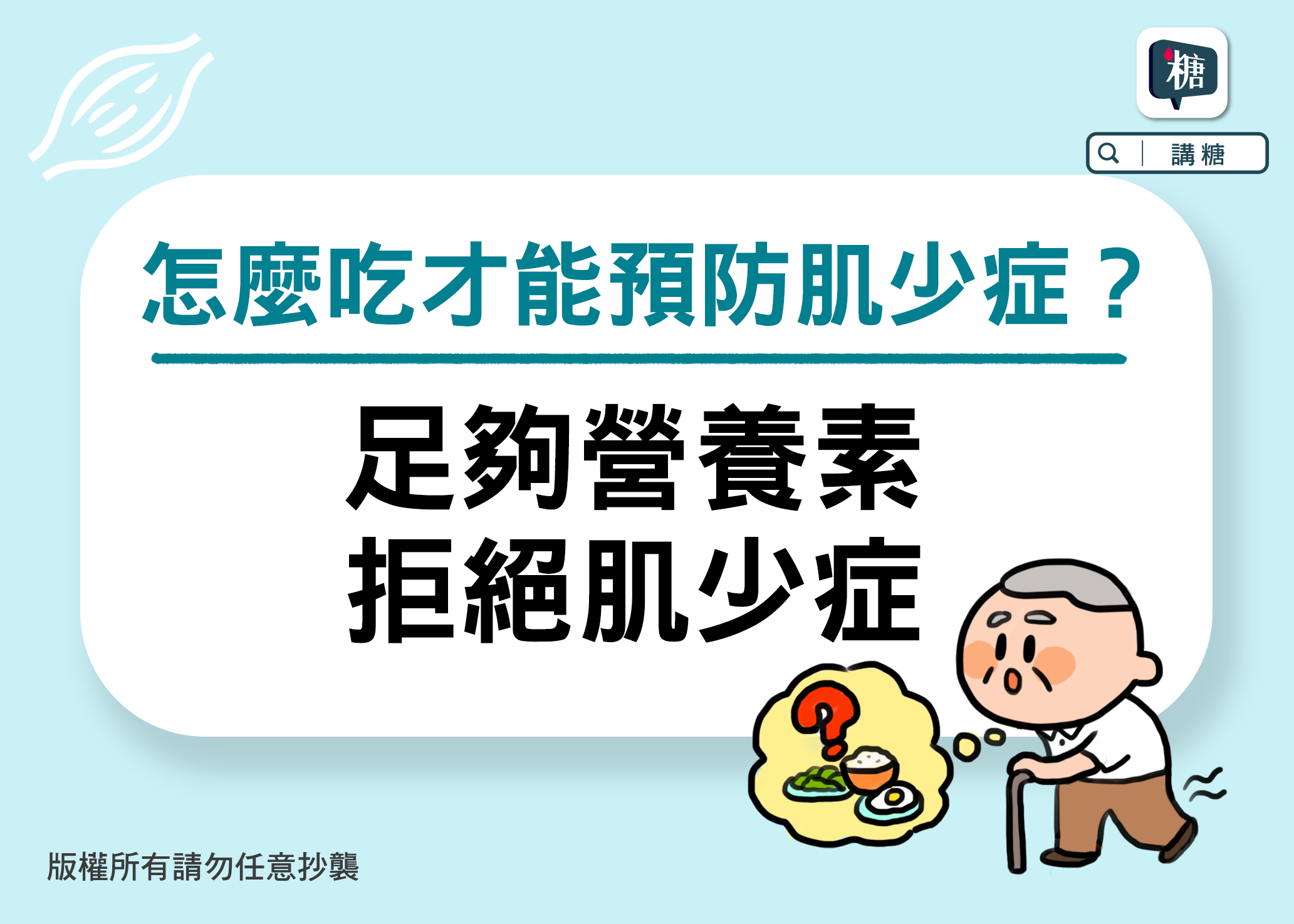 講糖 要怎麼吃才能預防肌少症