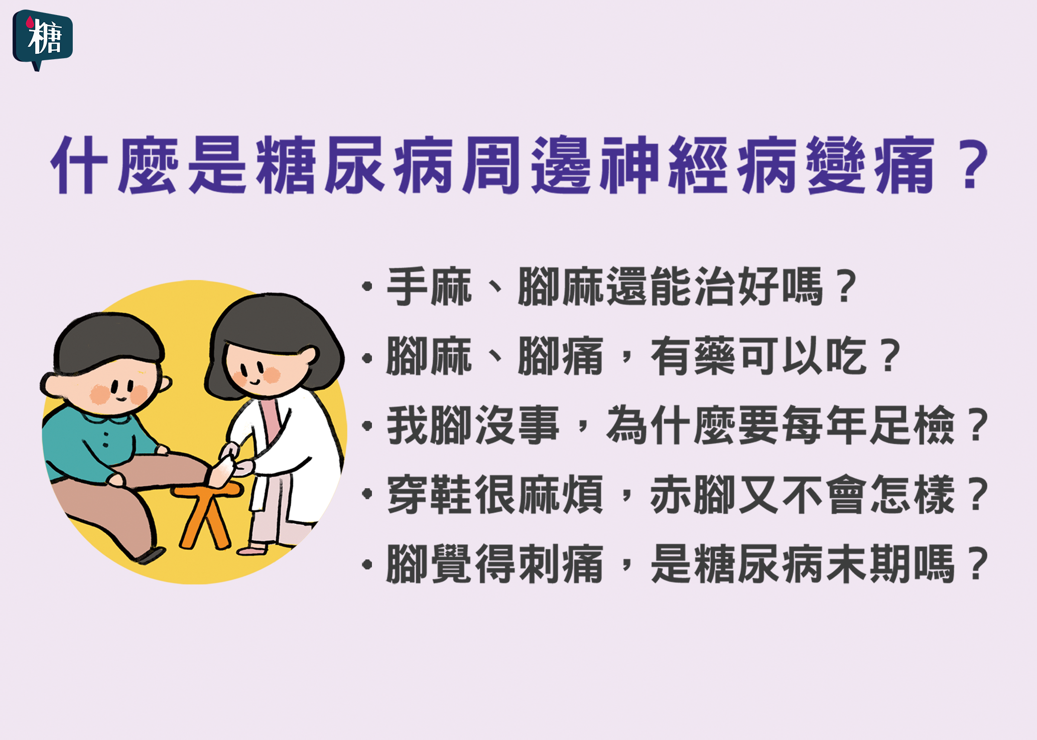 講糖 什麼是糖尿病周邊神經病變痛