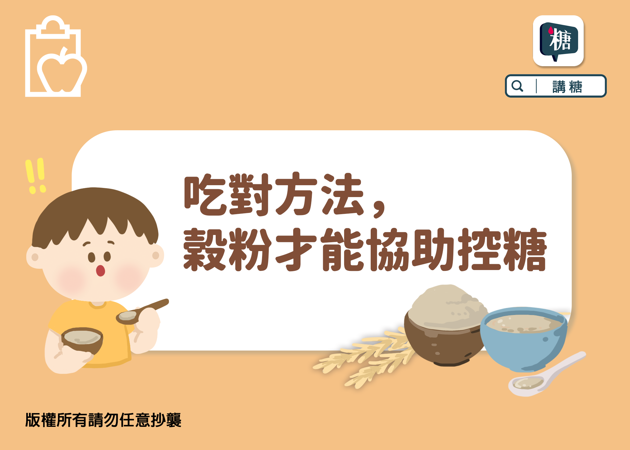 講糖 吃對方法 穀粉才能協助控糖