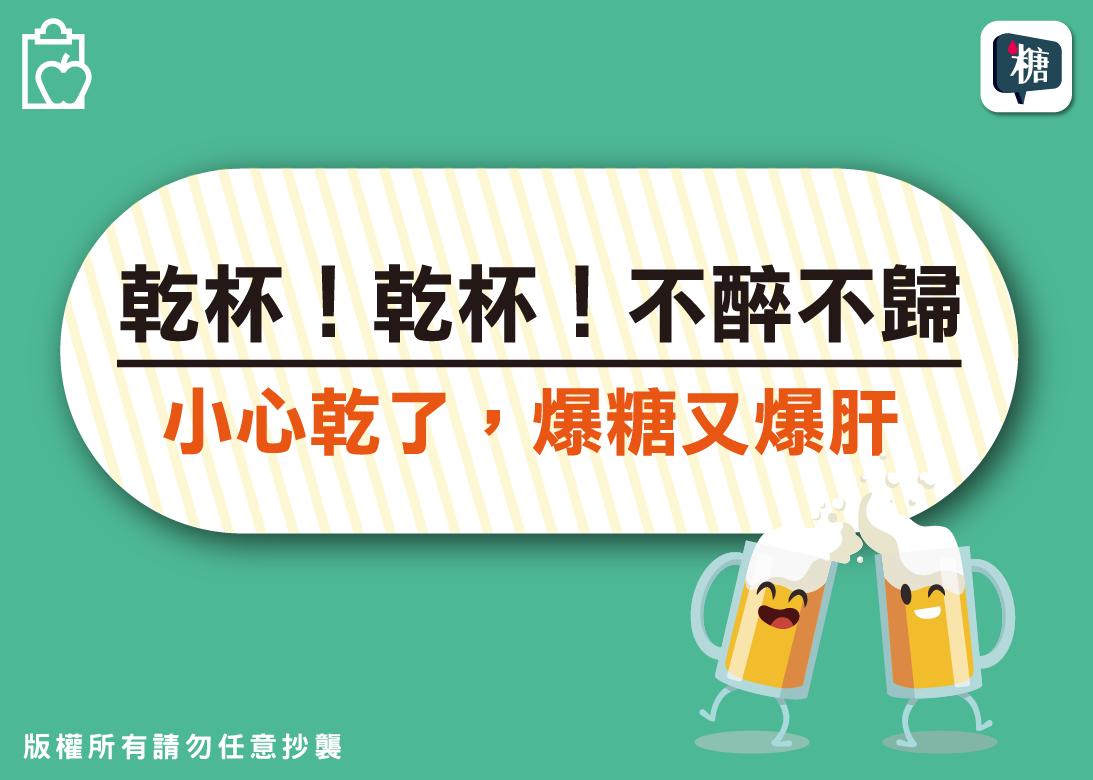 講糖 乾杯 乾杯 不醉不歸